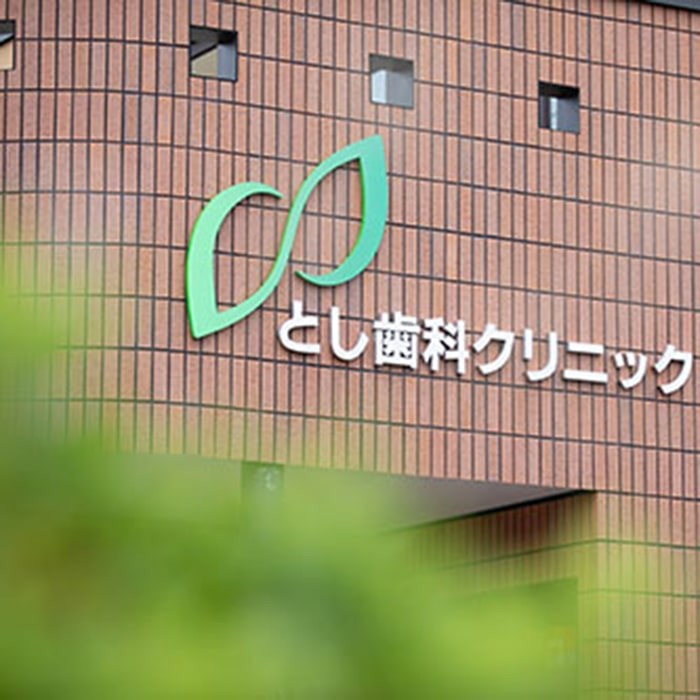 痛みに配慮した治療を清潔な空間で行っています