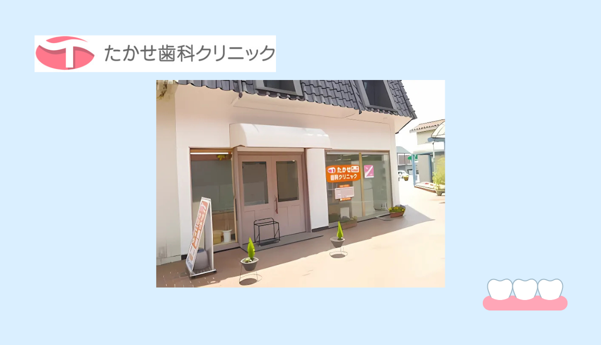 たかせ歯科クリニック