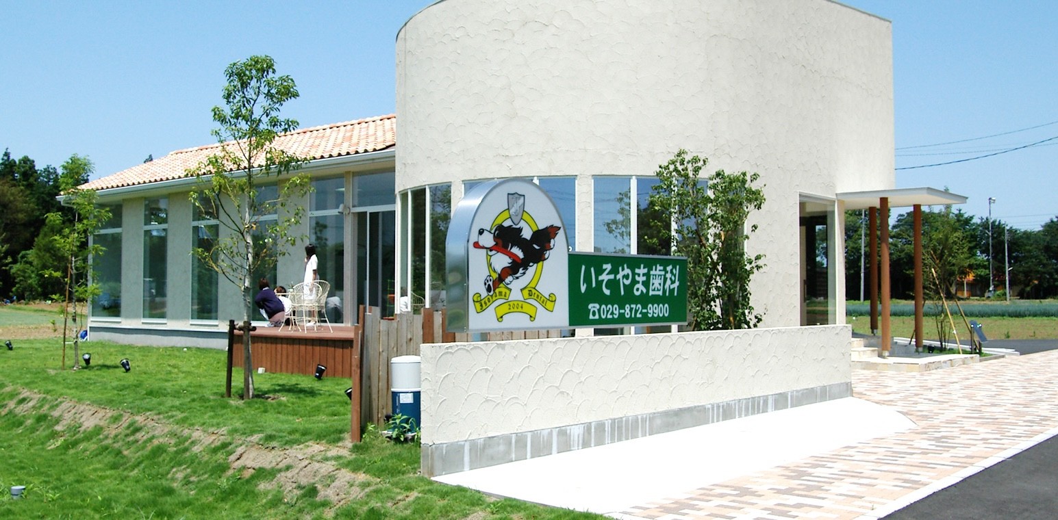 いそやま歯科