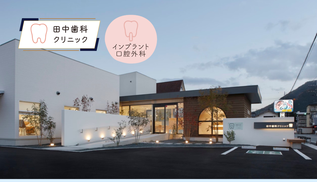 田中歯科クリニック