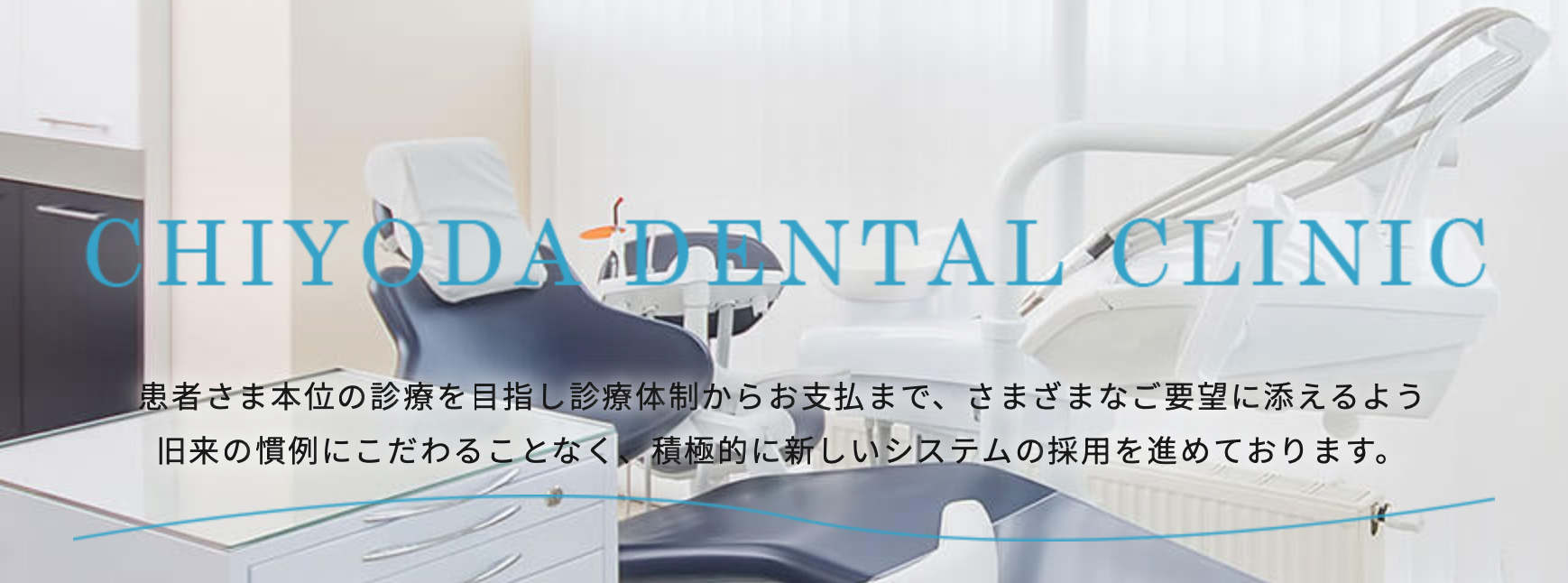 【日本顎咬合学会咬み合わせ認定医　在籍】大学病院と連携した最新歯科医療により、患者様にとって最適な治療を提供する千代田歯科