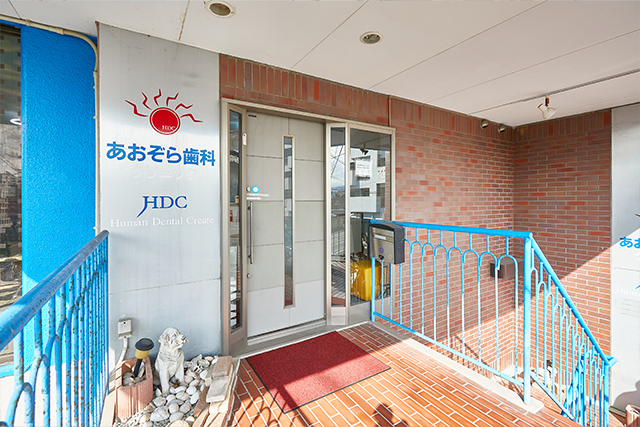 【伊豆長岡駅徒歩5分】痛みに配慮し安心して通えるあおぞら歯科クリニック