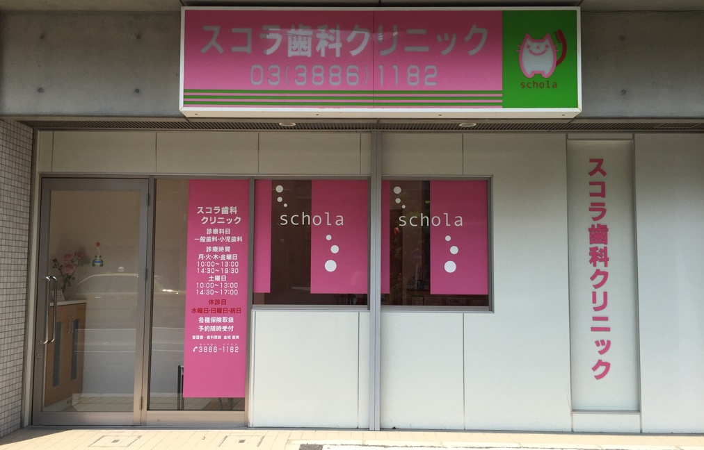 【五反野駅 南口より徒歩4分】患者様に寄り添った親身な治療を提供するスコラ歯科クリニック