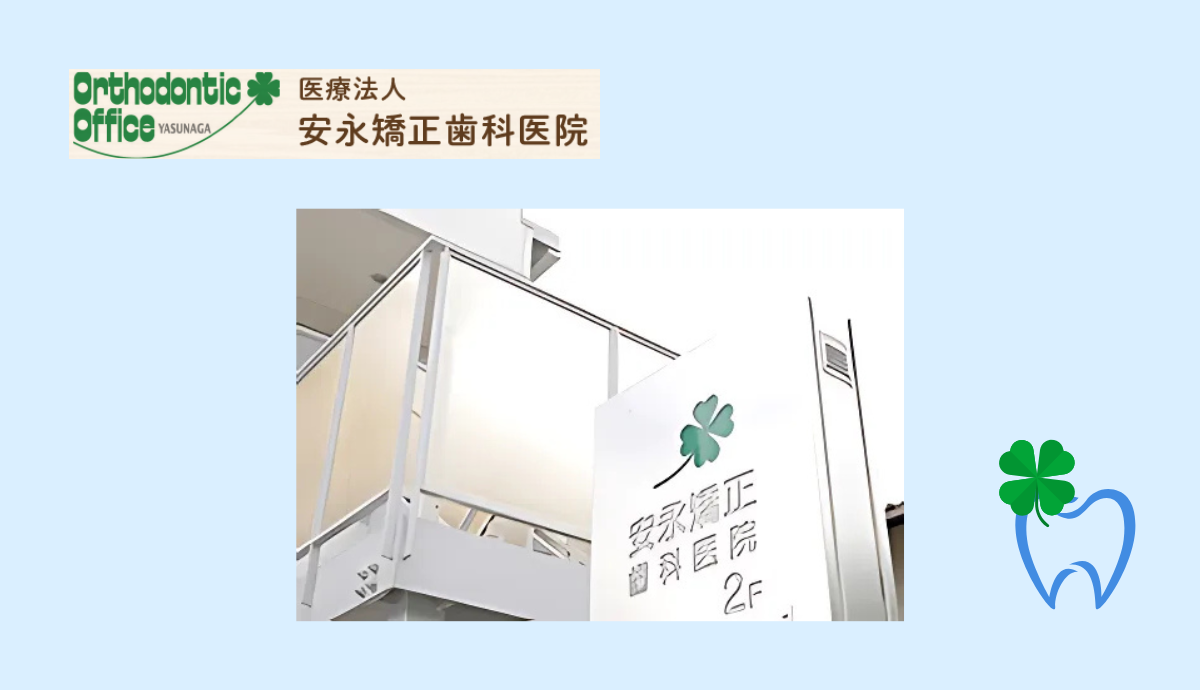 ①安永矯正歯科医院②エントランス③受付