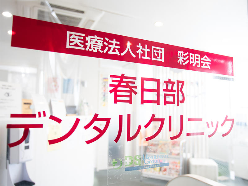 生涯にわたって地域の皆さまのお口の健康をサポートいたします