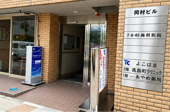 高島歯科医院