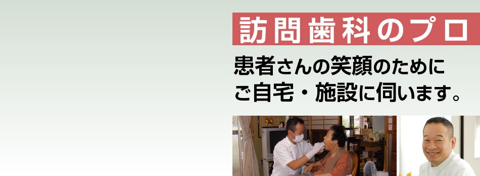 【前田バス停 徒歩7分】総義歯治療と訪問歯科診療に対応するアルプス歯科医院