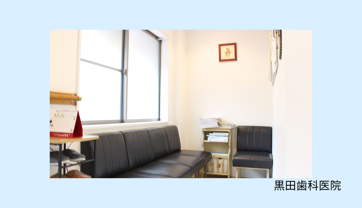 【泉大津駅から徒歩4分】高度な医療設備と安心の診療体制が整う「黒田歯科医院」