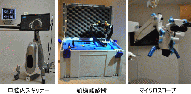 様々な最新機器で安心の診療を提供