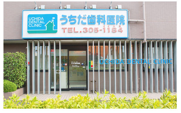 【舞浜駅 浦安駅から徒歩15分】通院してよかったと思える、地域密着の歯医者をモットーに掲げるうちだ歯科医院