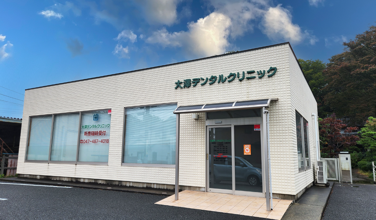 【大和田駅 徒歩10分】【小児歯科・親知らず抜歯に対応】大澤デンタルクリニック