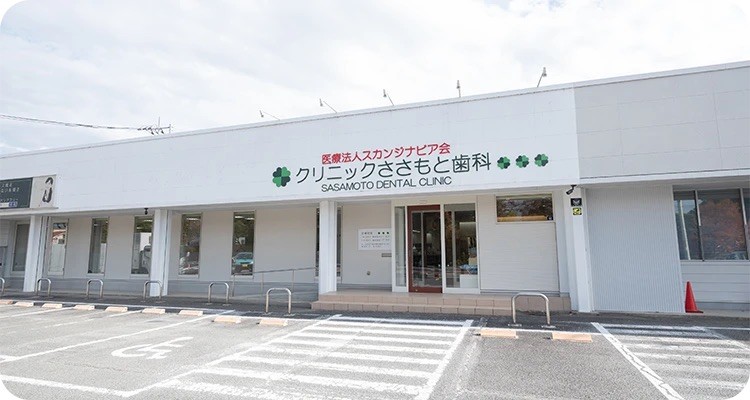 クリニックささもと歯科