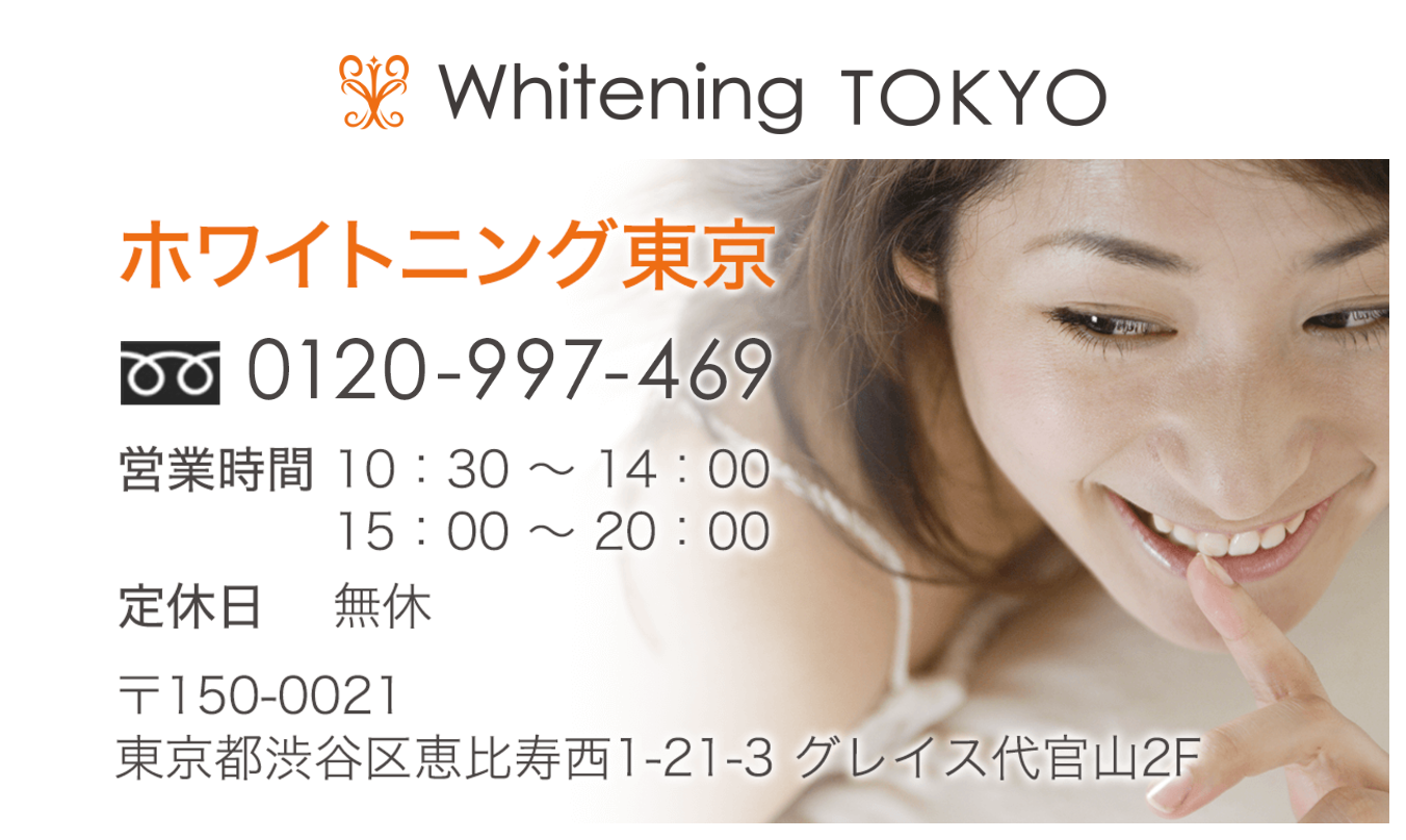 【東京メトロ恵比寿駅 徒歩2分】【全額返金保証あり】輝く白い歯をサポートするホワイトニング東京