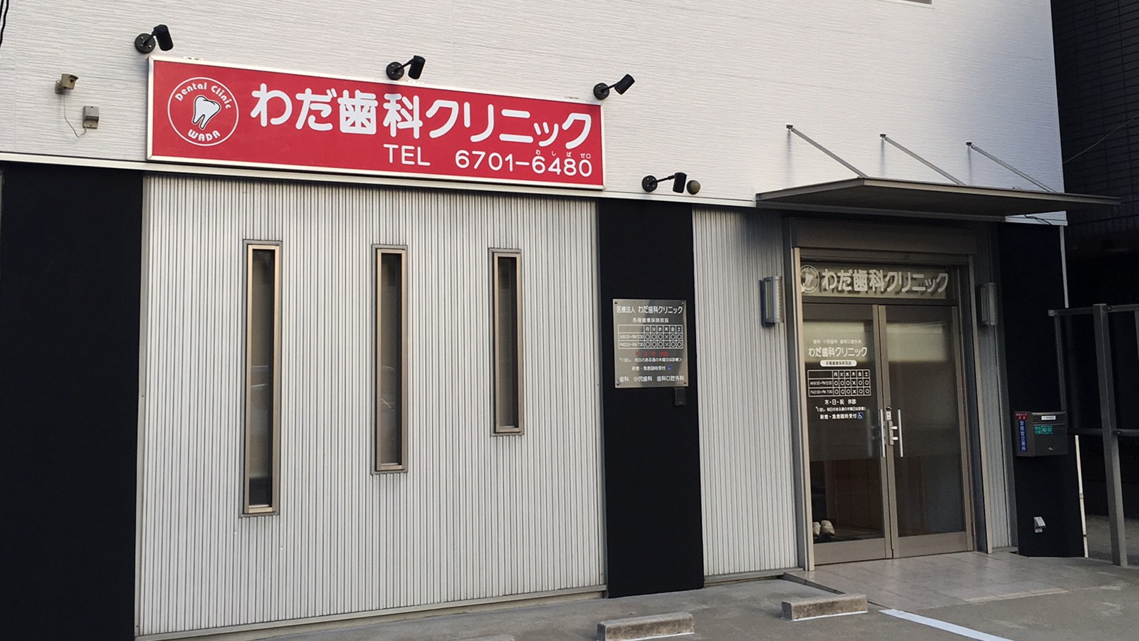 わだ歯科クリニック