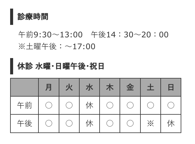 ①「安全第一・わかりやすい説明・ 丁寧な治療」を心がけています ②診療時間 ③アクセス情報