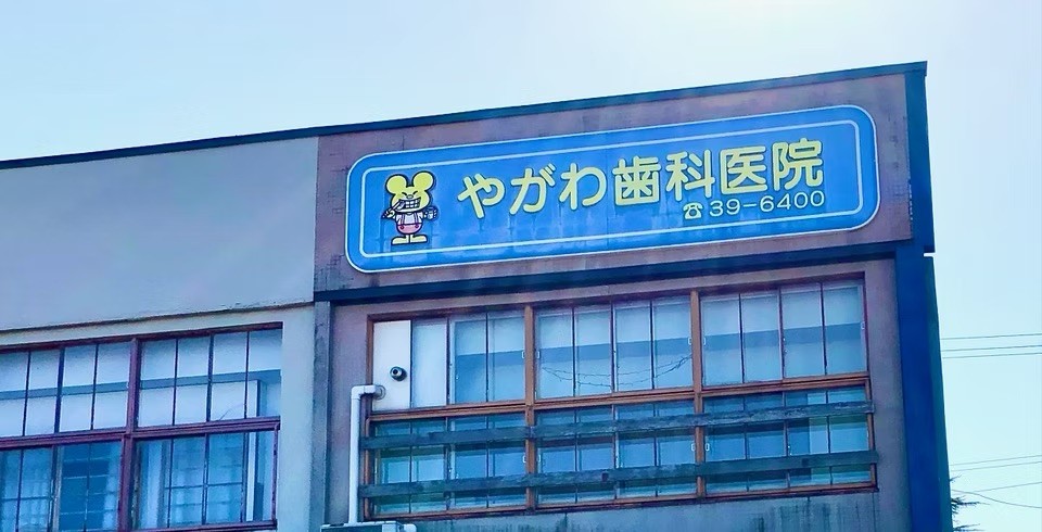 ①外観②待合室③器具減菌機