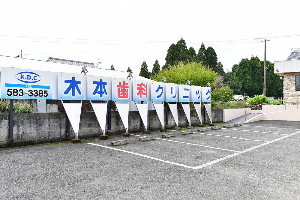 【向之原駅 出入口 徒歩7分】インプラント治療や予防治療に対応する木本歯科クリニック