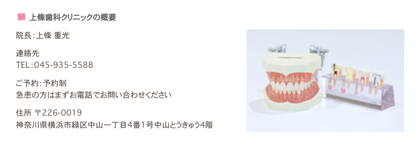 ①地域に密着した、安心してかかれる歯科医院をめざします ②上條歯科クリニックの概要 ③診療時間