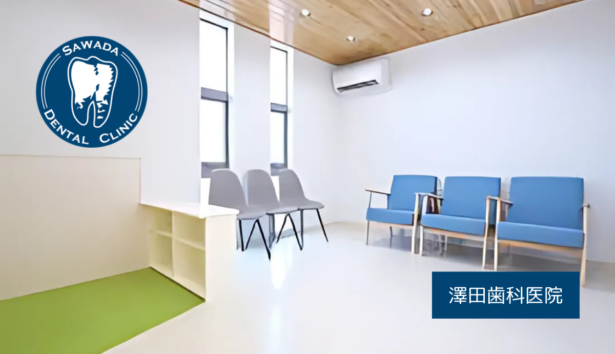【豊岡駅西口から徒歩10分】幅広い症状に対応する地域密着型の「澤田歯科医院」