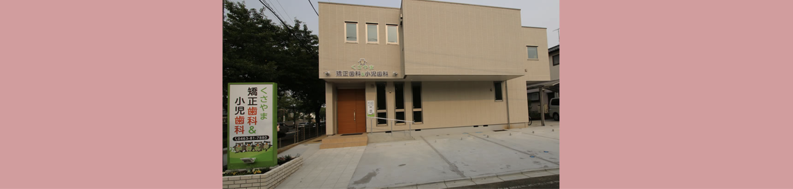 【日本矯正歯科学会認定医 在籍】【駐車場5台完備】矯正治療と乳歯のむし歯治療に対応する歯科医院