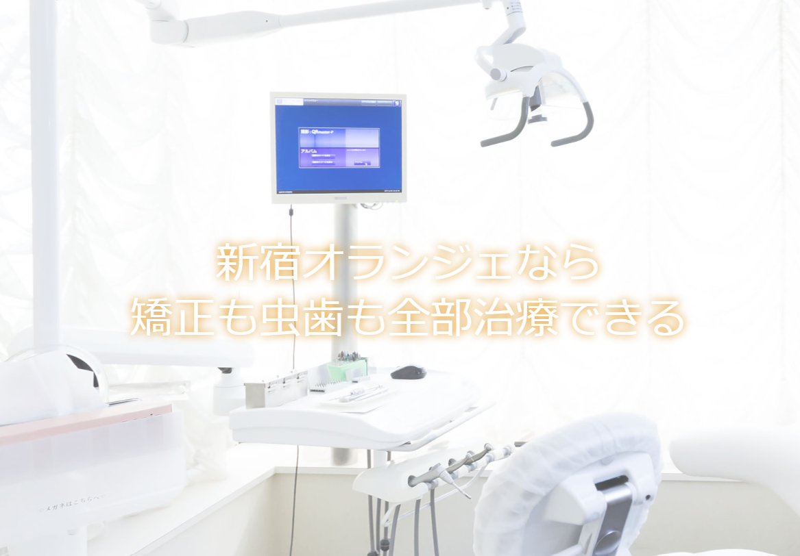 【新宿駅 徒歩5分】【日本矯正歯科学会認定医 在籍】矯正、虫歯それぞれに特化したドクターの専門的な治療を、ワンストップでご提供