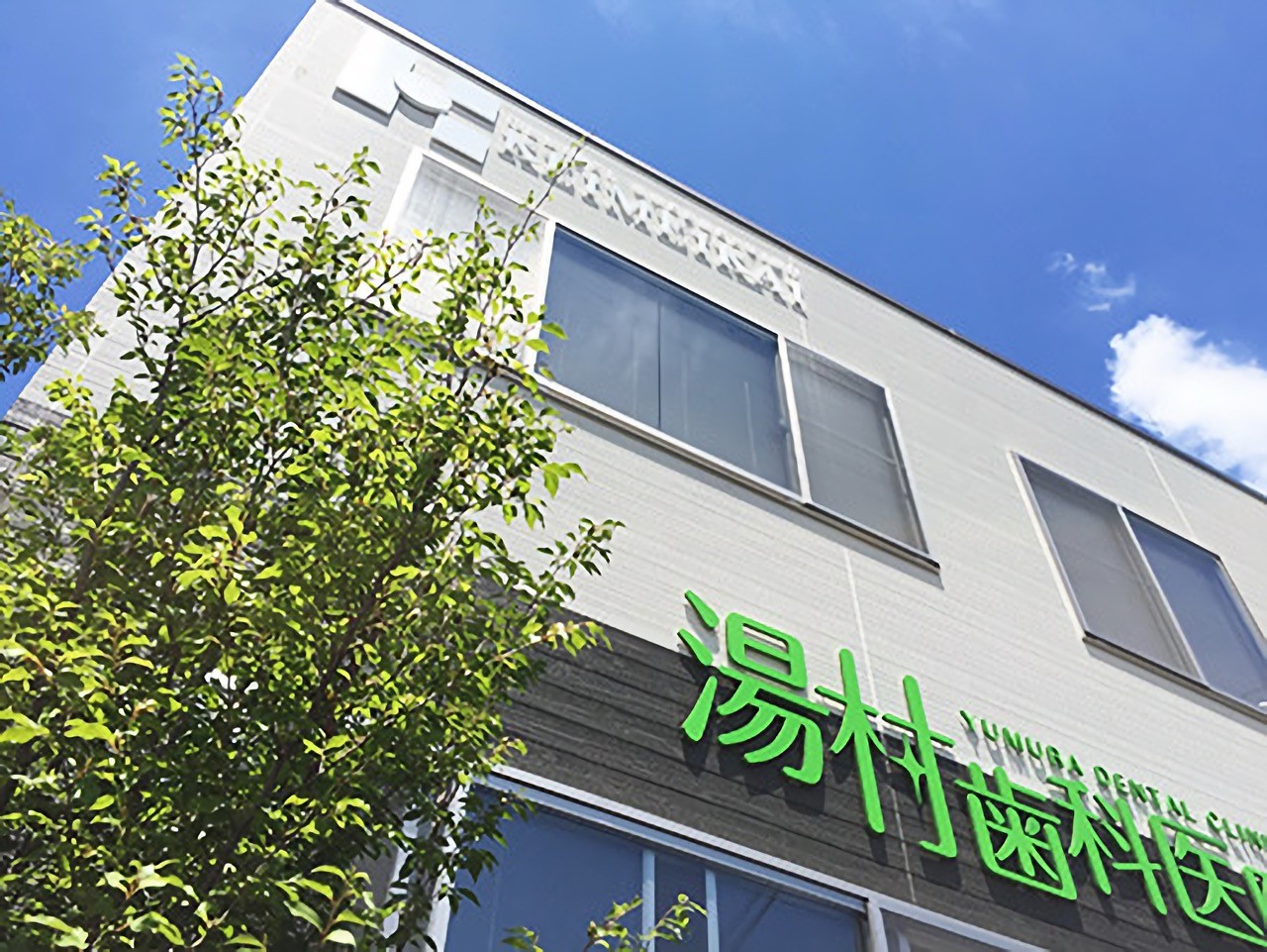 湯村歯科医院