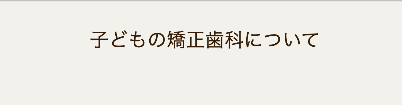成長期特有の骨格の変化を利用して、歯並びや咬み合わせを整えます