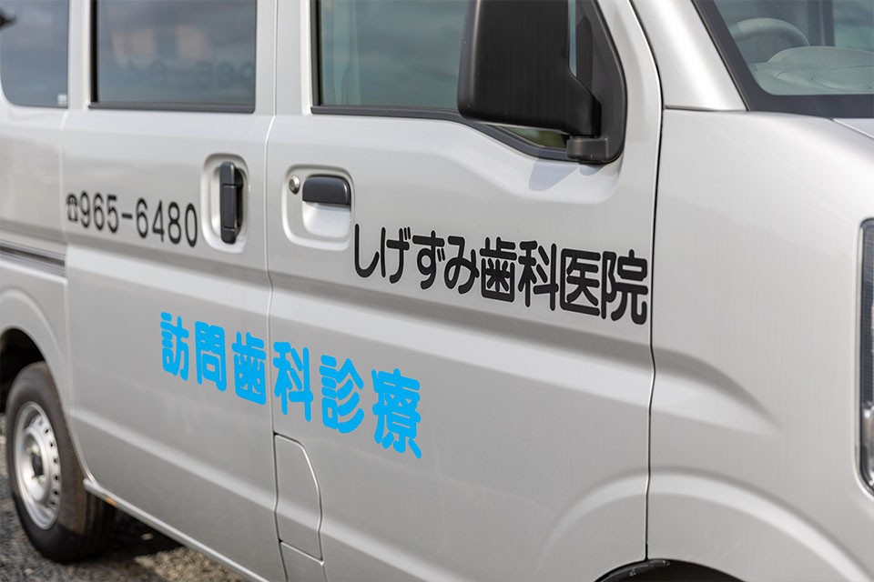 訪問診療も行っています