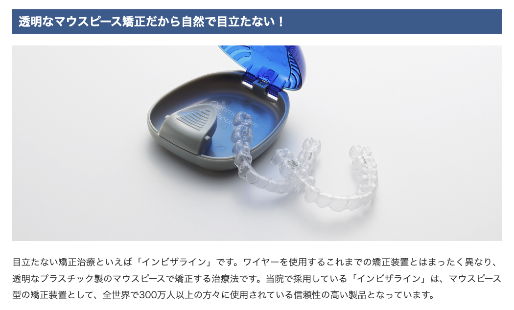 透明なマウスピース型矯正装置を採用し、周囲に気づかれにくい矯正治療を提供しています
