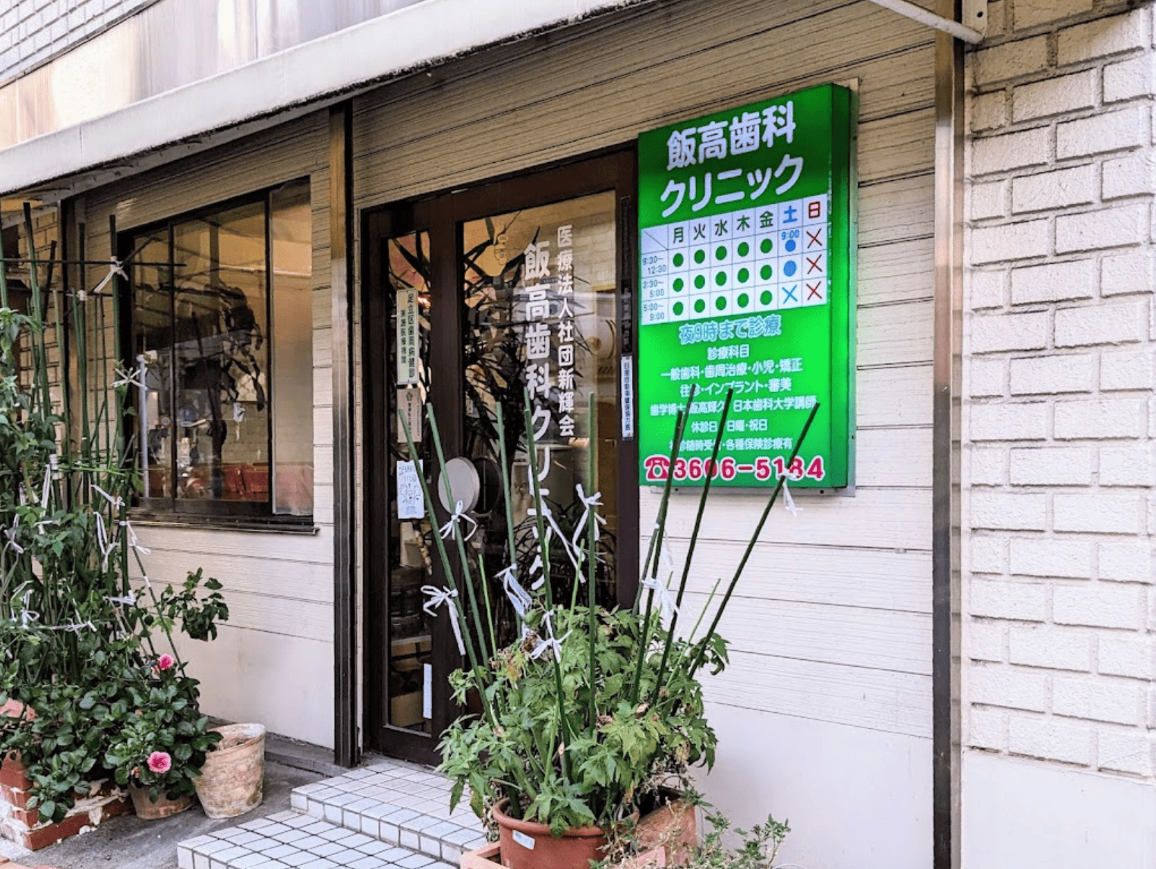 綾瀬駅徒歩9分・夜20時まで診療の飯高歯科医院