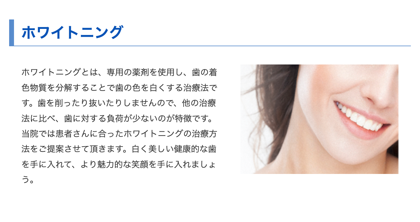 歯に負担をかけず、自然で明るい歯の色を目指す施術を行っています
