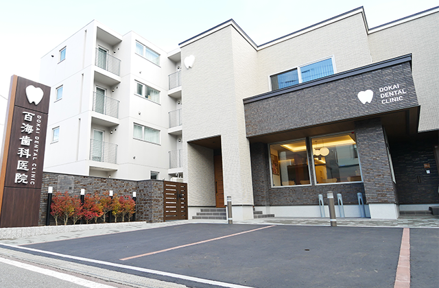 【発寒中央駅出口より徒歩7分】地域に寄り添うどうかい歯科医院