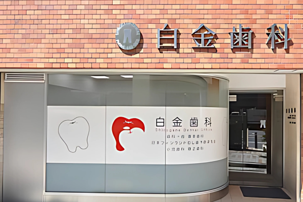 【口臭治療】【目黒駅から徒歩約4分】出来るだけ歯を抜かない治療の白金歯科