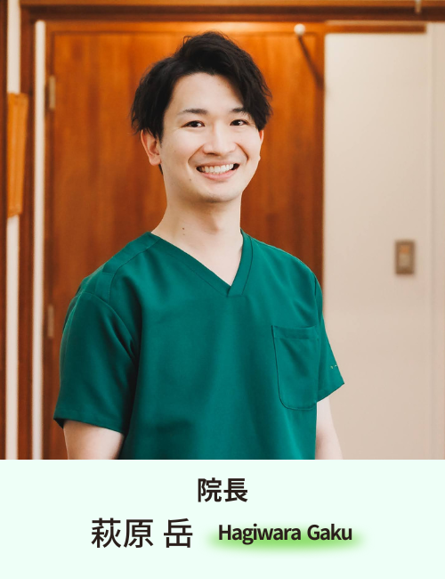 院長の萩原岳