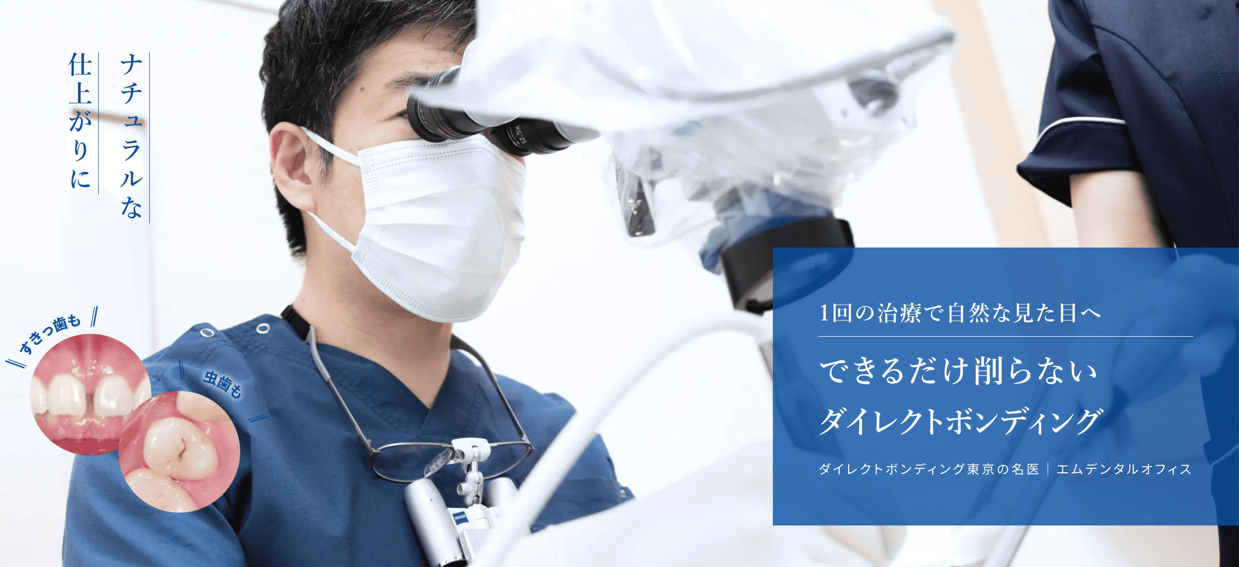 虫歯やすき間の治療に効果的であり、短期間で治療を完了できることが特徴です