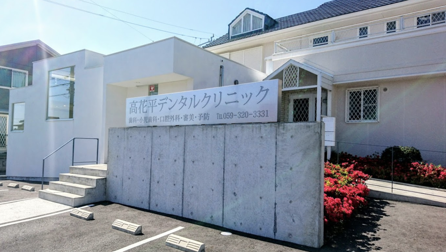 【土曜日診療あり】地域の皆様の健康な口腔環境を提供する「高花平デンタルクリニック」