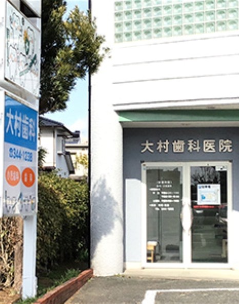 大村歯科医院