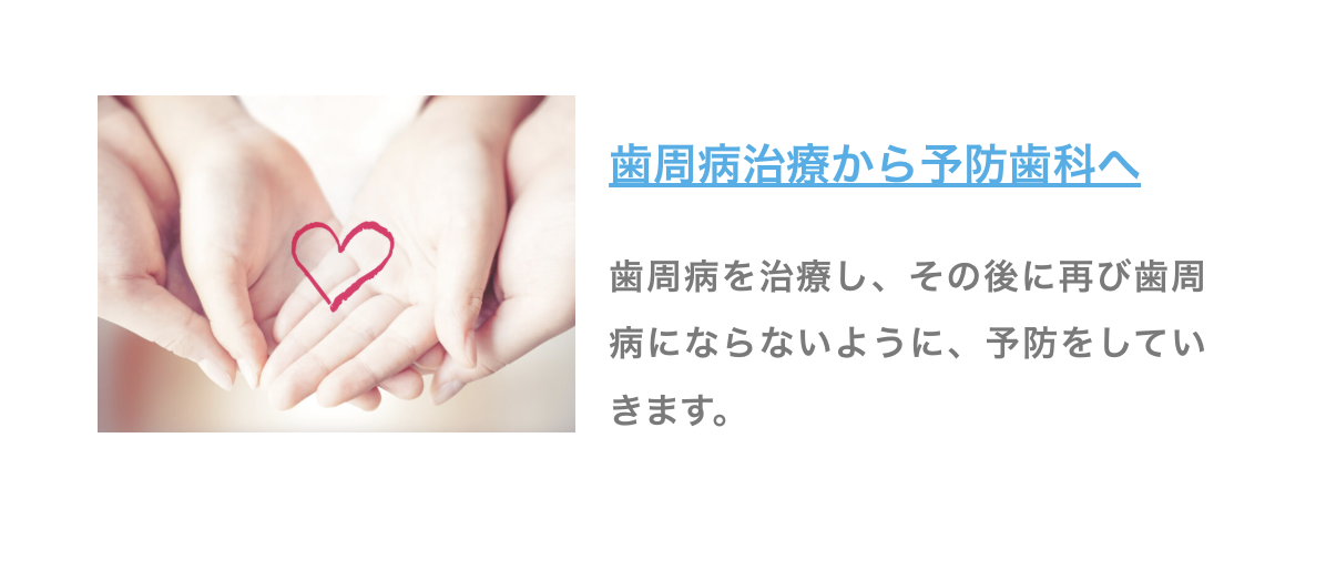 歯周組織の再生を目指した治療にも対応し、できる限り歯を残せるよう努めています