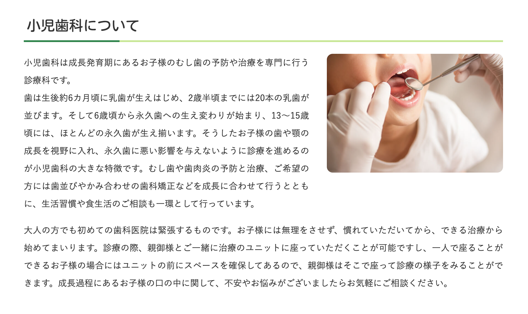 お子様の成長過程に合わせたむし歯の予防と治療を行っています