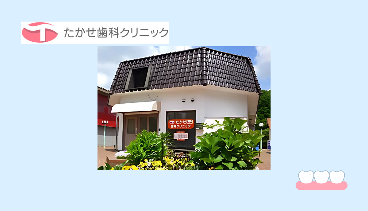 【北条駅より徒歩5分】多彩な診療科目で頼れる「たかせ歯科クリニック」