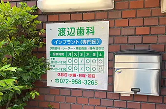 渡辺歯科