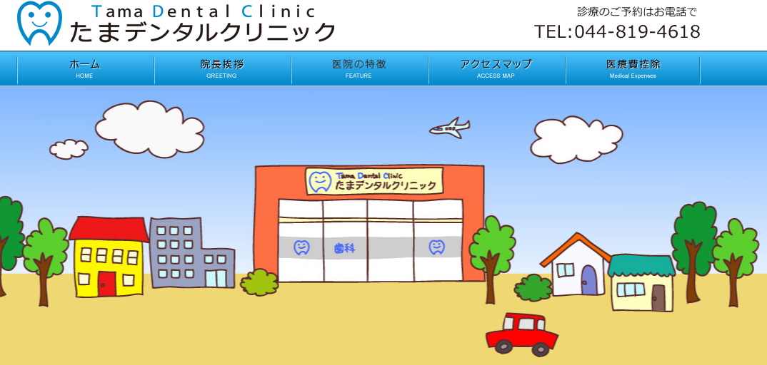 【駅近】【日曜診療】急な痛みにも対応する地域密着のたまデンタルクリニック