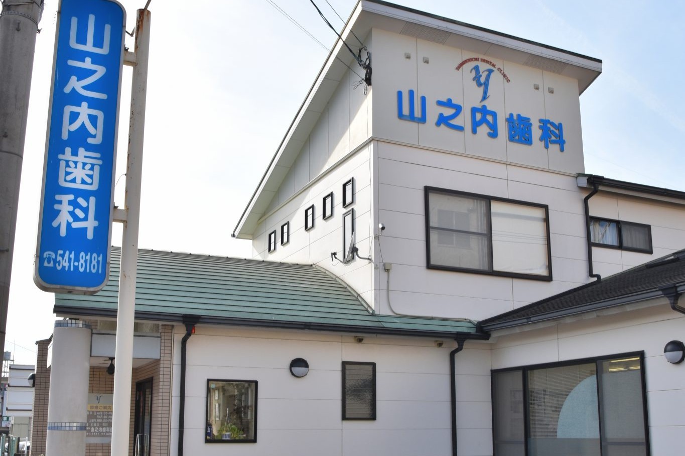 山之内歯科医院