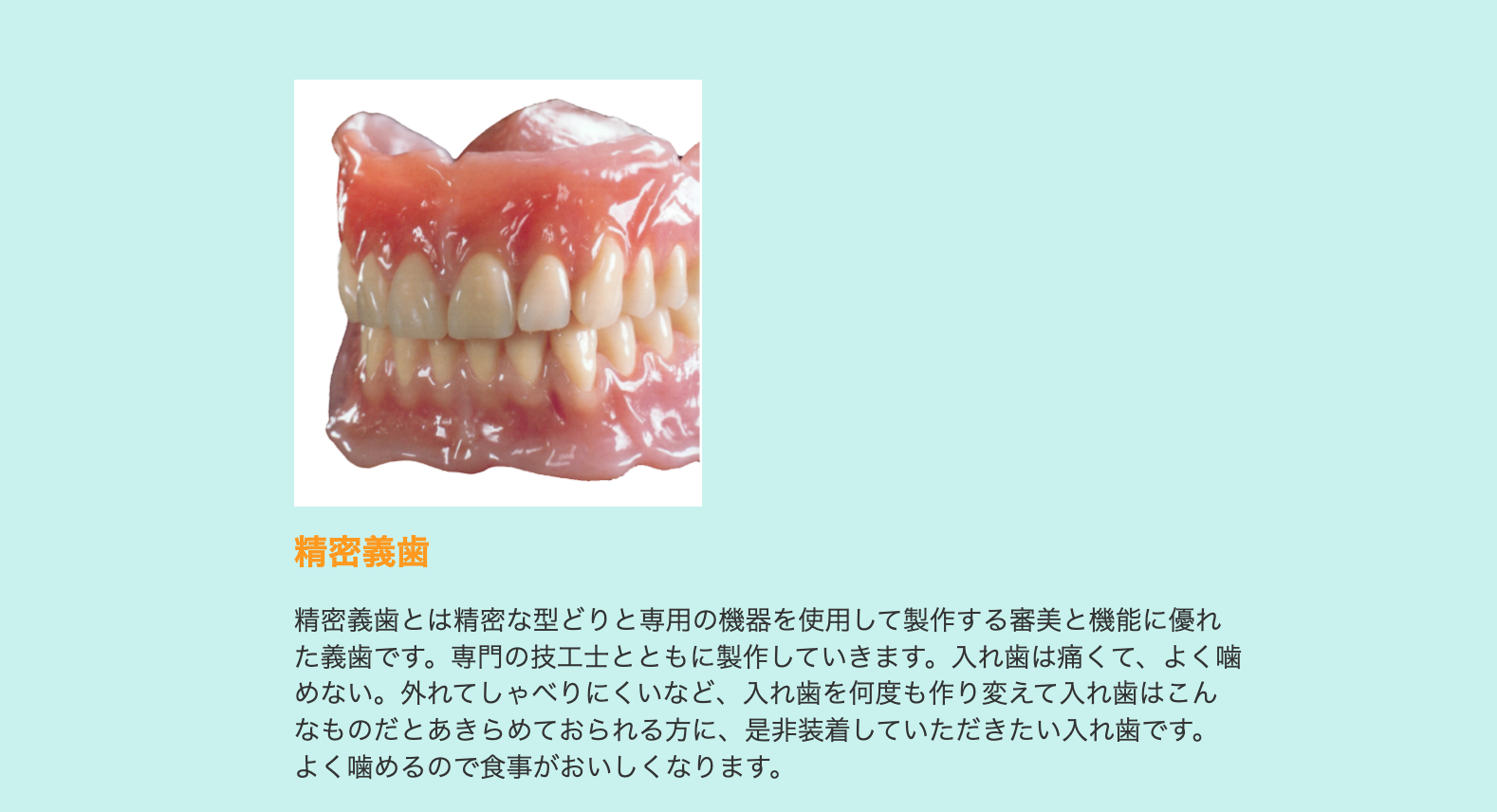 精密な型取りと調整を行うことで、違和感の少ない義歯を提供しています