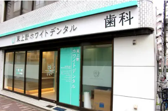 【上野駅 徒歩4分】　患者様の健康と笑顔を守り抜く 東上野ホワイトデンタル