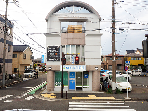 【金沢シーサイドライン 野島公園駅より徒歩1分】地域のかかりつけ医を目指し信頼のできる治療と安心の環境づくりに力を入れる朝香歯科医院