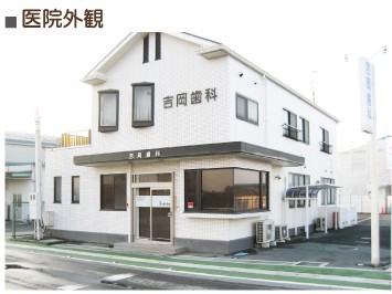 吉岡歯科