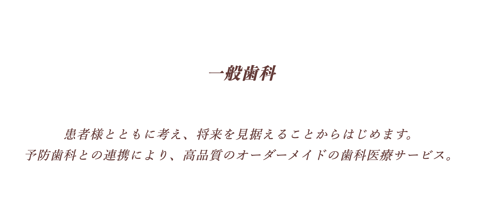 最小限の介入で最大限の効果を発揮する治療を提供します