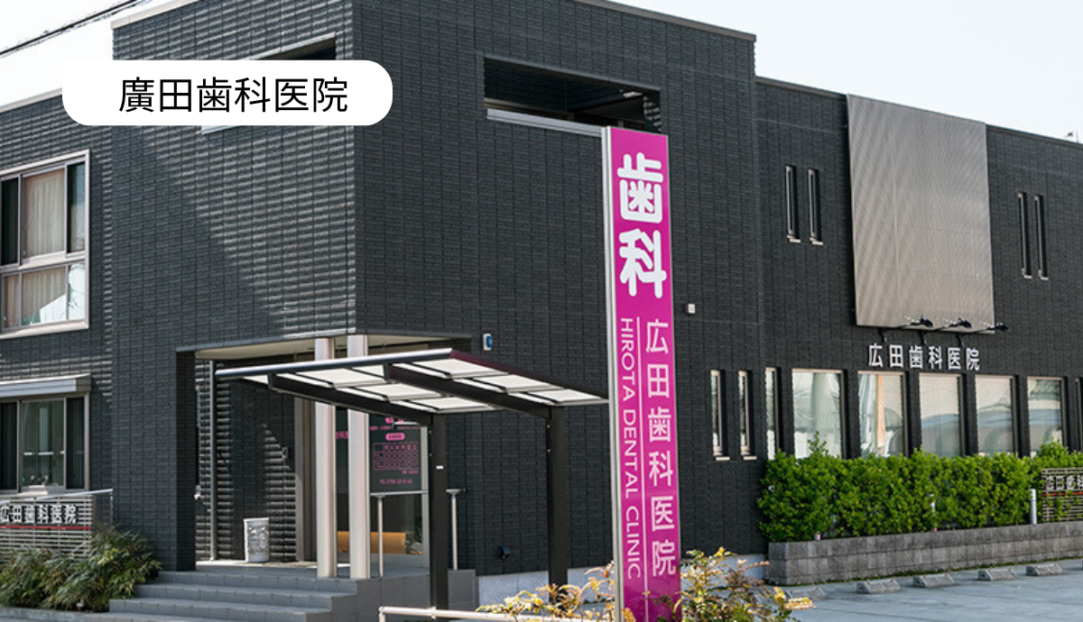 ①廣田歯科医受付②診察室③診察時間