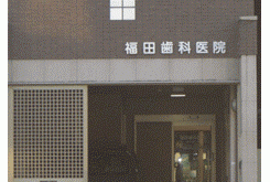福田歯科医院